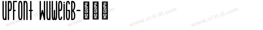 UPFont WuweiGB字体转换 UPFont WuweiGB字体转换